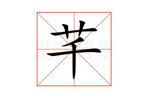 芊 意思|芊 (qiān) Definition & Meaning